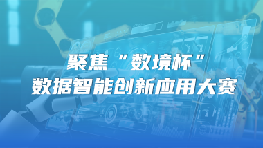 聚焦“数境杯”数据智能创新应用大赛
