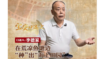 宝安口述史（第三季）丨李德家：在荒凉鱼塘边，“种”出“海上田园”