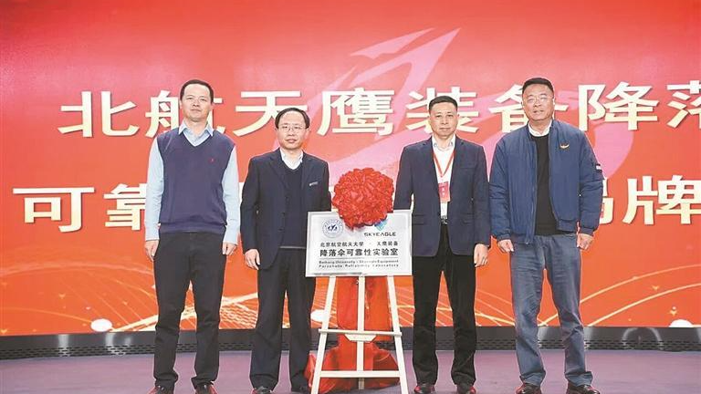 龙华企业天鹰装备携手北航共建降落伞可靠性联合实验室