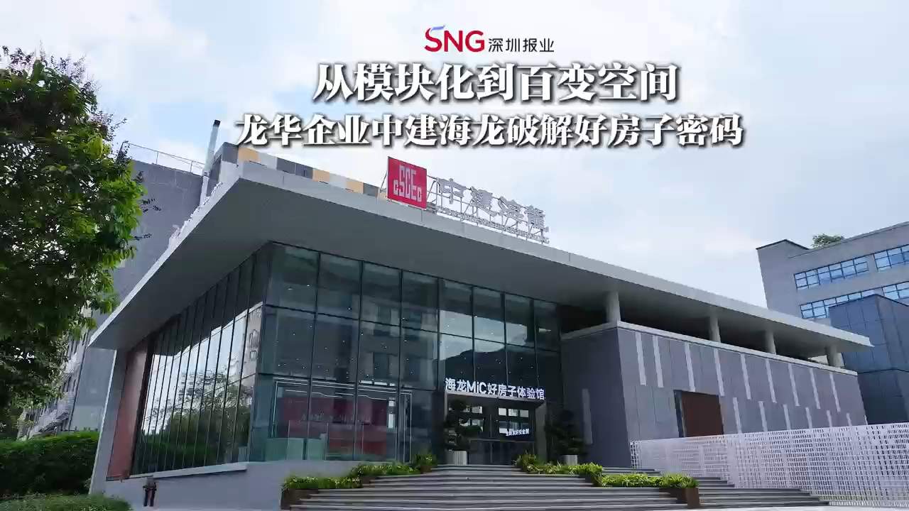 湾视频｜从模块化到百变空间 龙华企业中建海龙破解好房子密码
