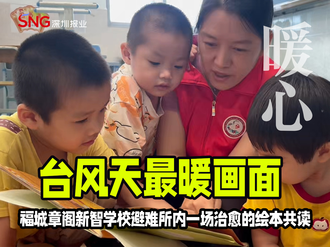 湾视频｜台风天最暖画面 章阁新智学校避难所内一场治愈的绘本共读