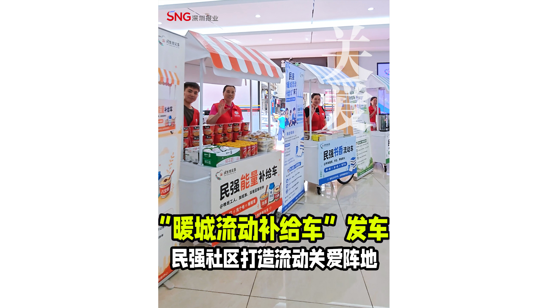 湾视频｜“暖城流动补给车”发车 民强社区打造流动关爱阵地
