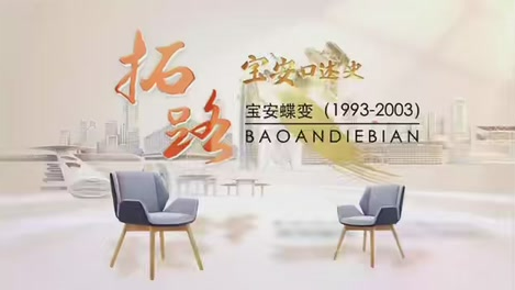 宝安口述史（第三季）征编工作成果全媒体展示收官，今日推出专题片《拓路：宝安蝶变》