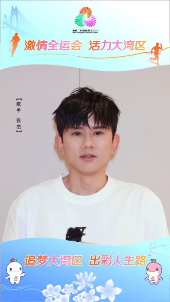 张杰为十五运会和残特奥会打call
