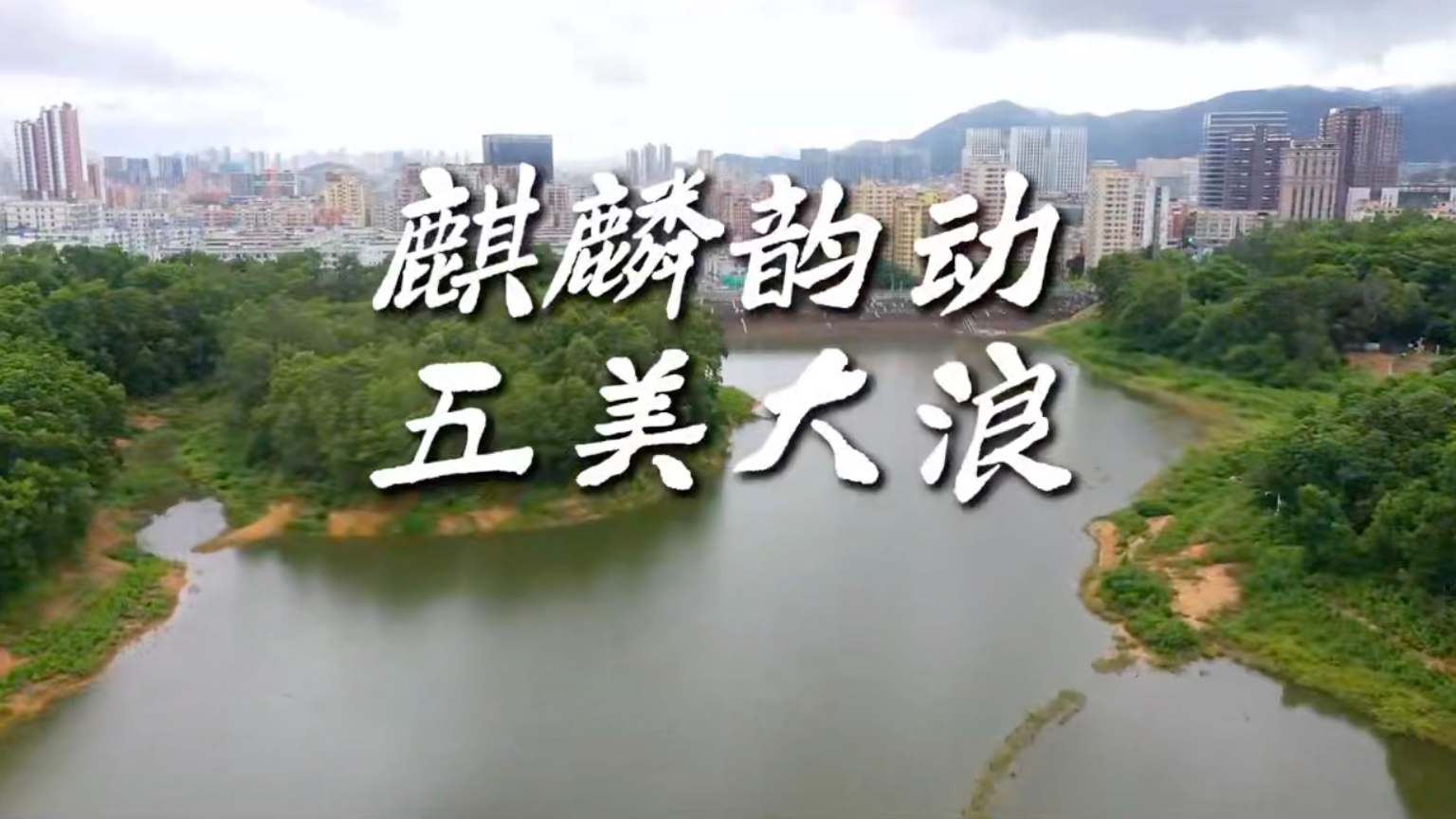 解码红色浪潮之麒麟韵动·五美大浪