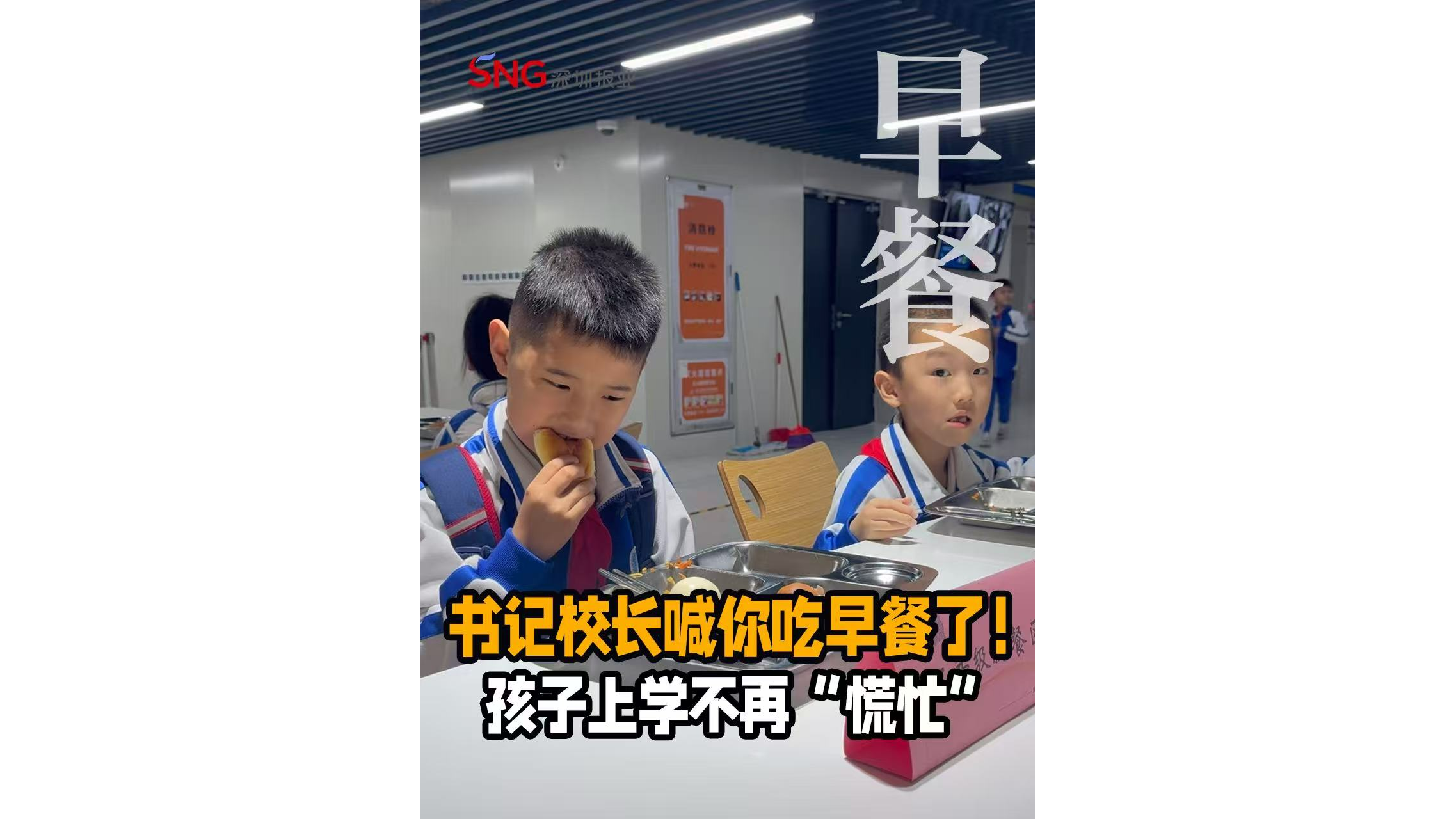湾视频 ｜ 书记校长喊你吃早餐了！