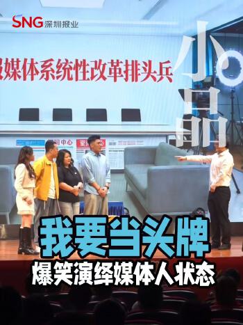 湾视频丨报笑春晚之《我要当头牌》爆笑演绎媒体人的生存状态与职业情怀