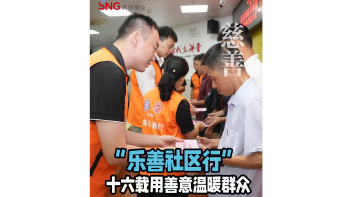 湾视频 | “乐善社区行” 十六载用善意温暖群众