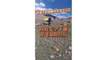 湾视频（32）｜向慕士塔格峰出发第十六天：队员安全下撤 讲述艰险经历