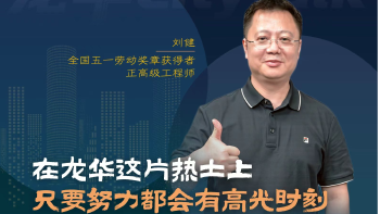 龙华citytalk（2） | 在龙华这片热土上 只要努力都会有高光时刻