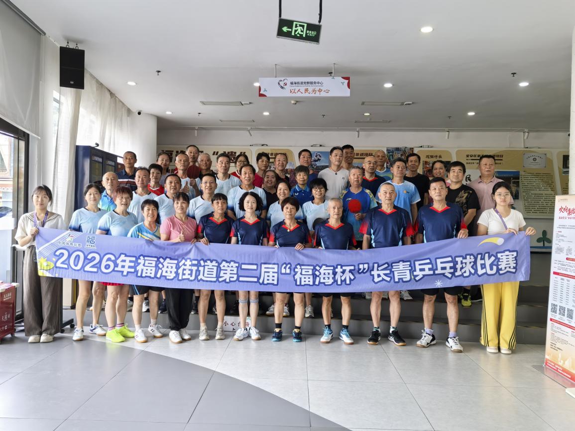 2026年福海街道第二届“福海杯”长青乒乓球赛圆满落幕