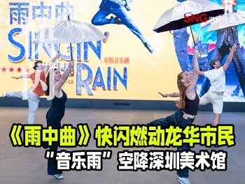 湾视频 | 《雨中曲》快闪燃动龙华市民 “音乐雨”空降深圳美术馆