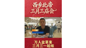 湾视频丨万人盆菜宴 三月三一起炫