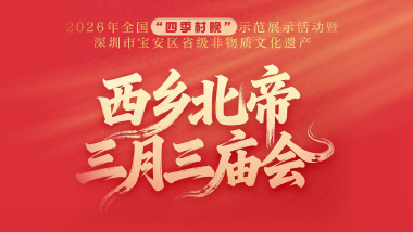 西乡北帝三月三庙会