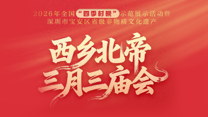 西乡北帝三月三庙会