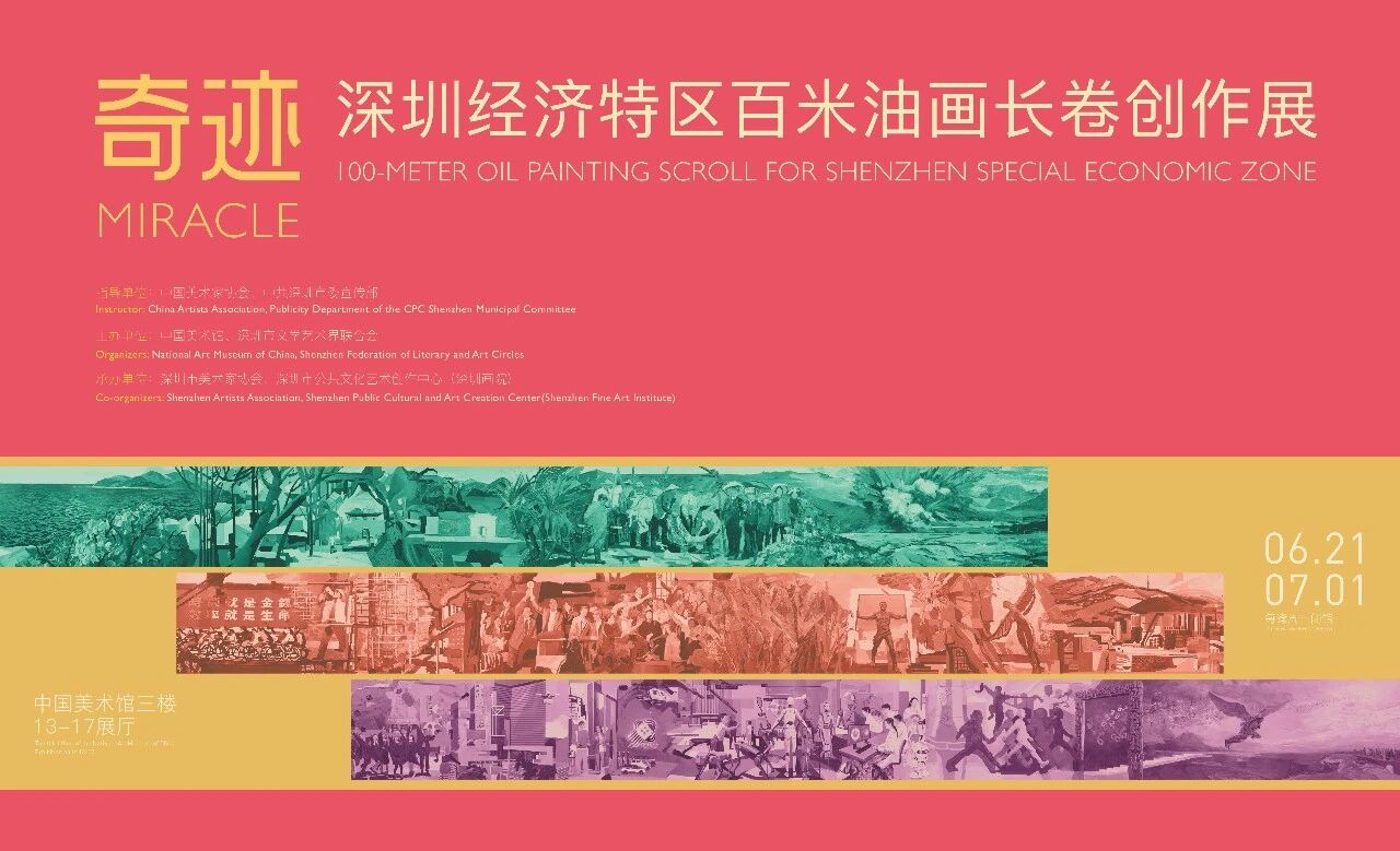 奇迹——深圳经济特区百米油画长卷创作展