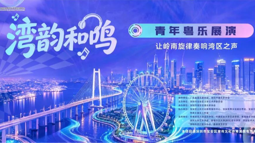 湾韵和鸣｜今日开演！粤港澳大湾区粤乐盛宴抢票进行时