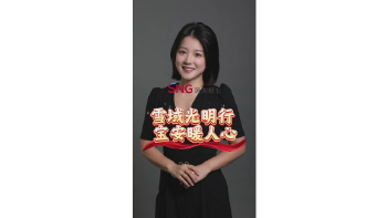 雪域光明行 宝安暖人心