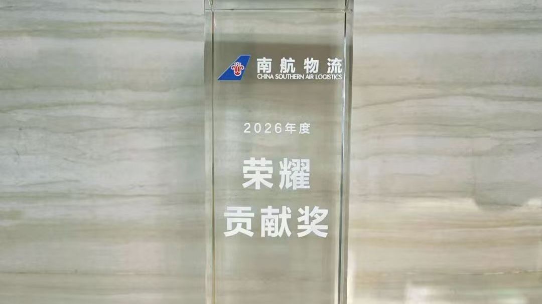 宝企柏威国际荣获南航物流“2026年度荣耀贡献”等多项荣誉