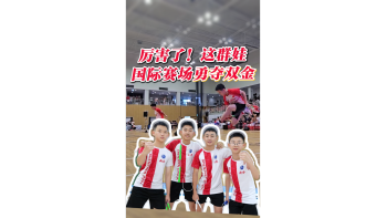 湾视频（30）｜厉害了！这群娃国际赛场勇夺双金