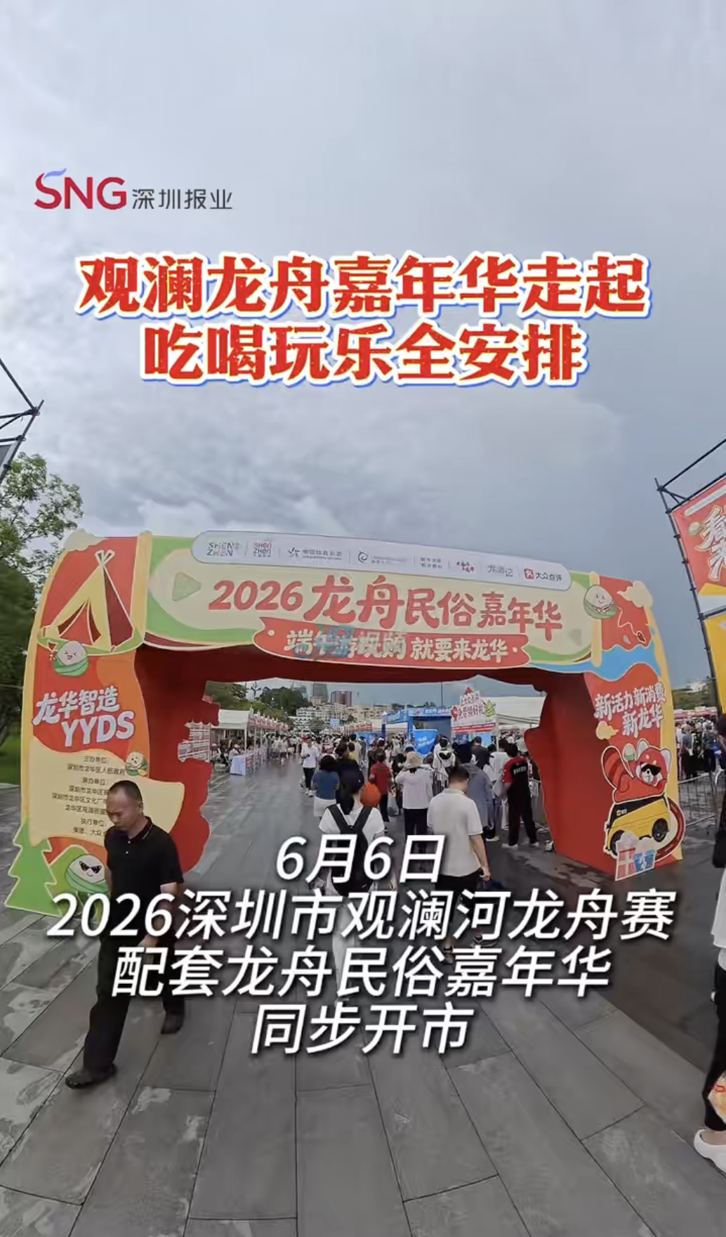 湾视频丨观澜龙舟嘉年华走起 吃喝玩乐全安排