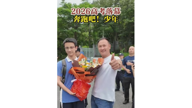 湾视频 | 2026高考落幕