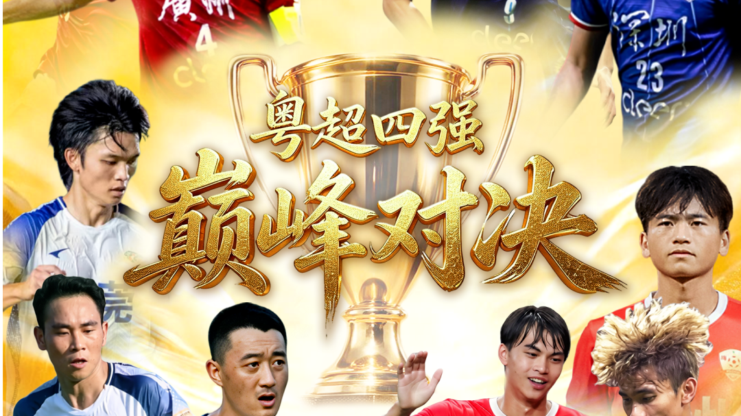 粤超半决赛第二回合球票预约明晚22点截止！