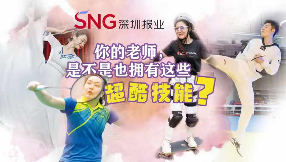 湾视频｜你的老师，是不是也拥有这些“超酷技能”？