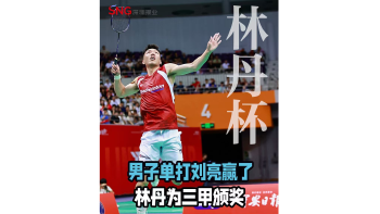 湾视频丨男子单打刘亮赢了  林丹为三甲颁奖