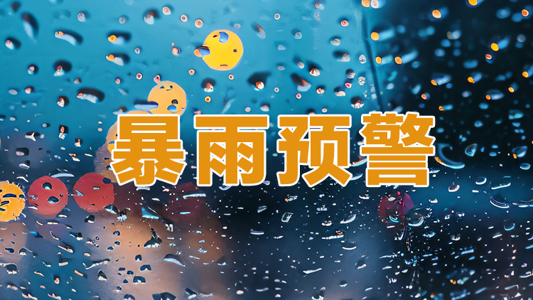 深圳市发布分区暴雨黄色预警信号、雷电预警信号扩展至全市