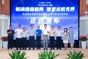 中集载具在前海发布首批标准化智能化循环载具新品