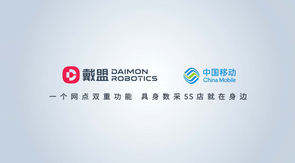 全球首个“具身数据采集5S店”启用：戴盟与中国移动共建“数采进家庭”网络