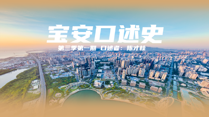 宝安口述史（第三季）| 陈才桂：“撤县建区”最怕收权收地 最难是分企分钱