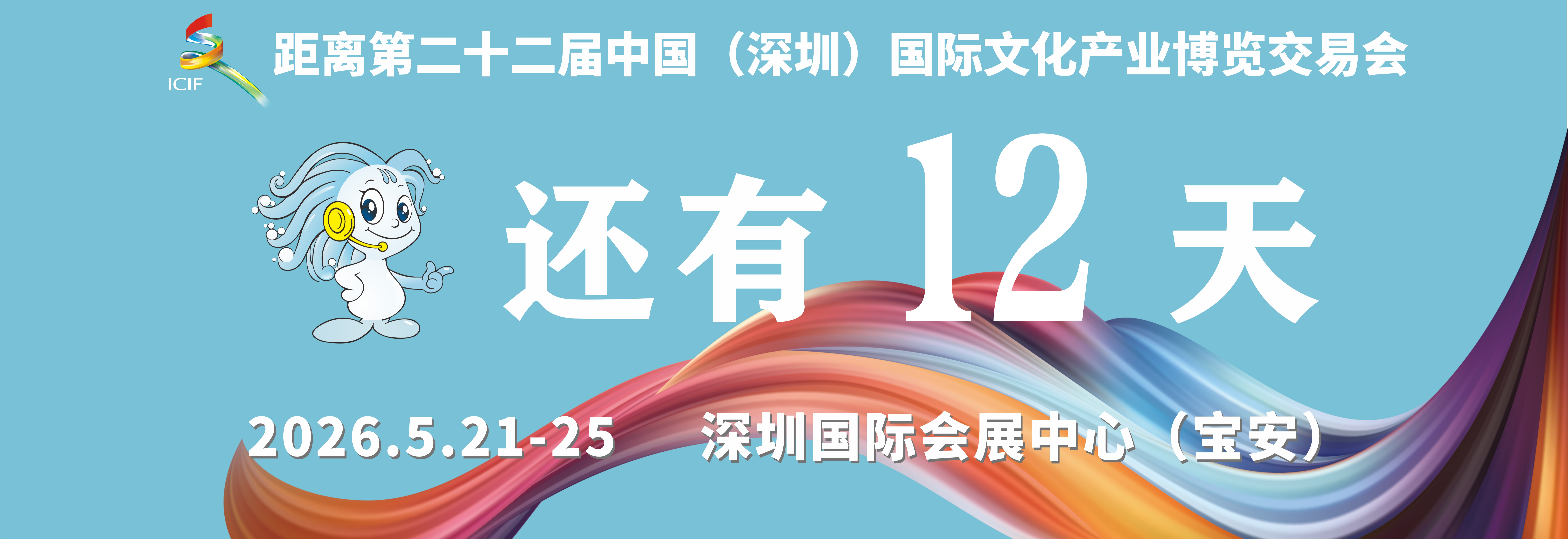 文博会倒计时