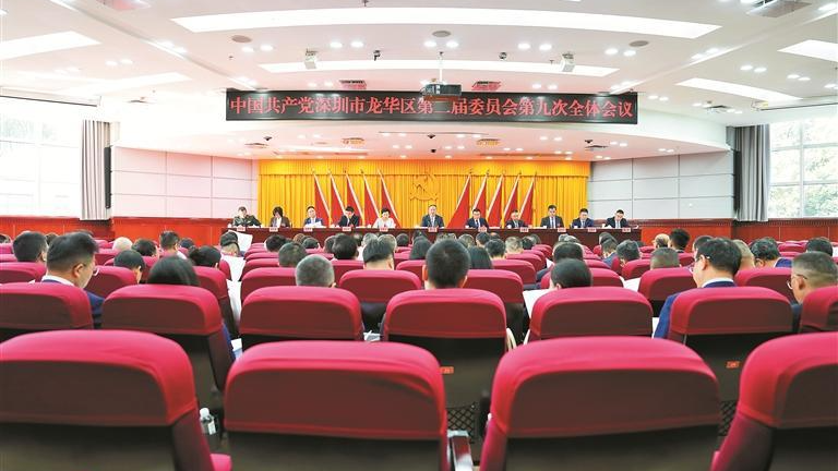 中共深圳市龙华区委二届九次全会召开