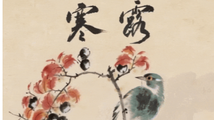 【廉韵节气·清风润心】今日寒露