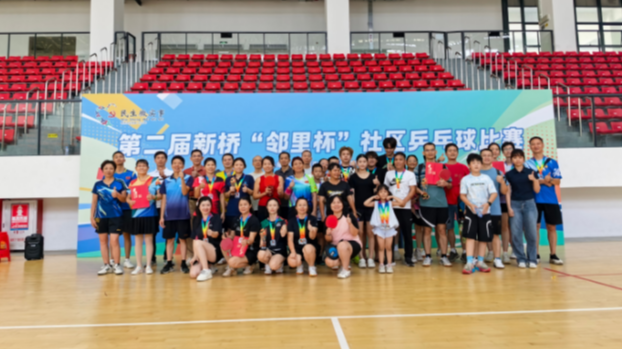 以球会友点燃全民健身热情！第二届新桥“邻里杯”社区乒乓球赛落幕