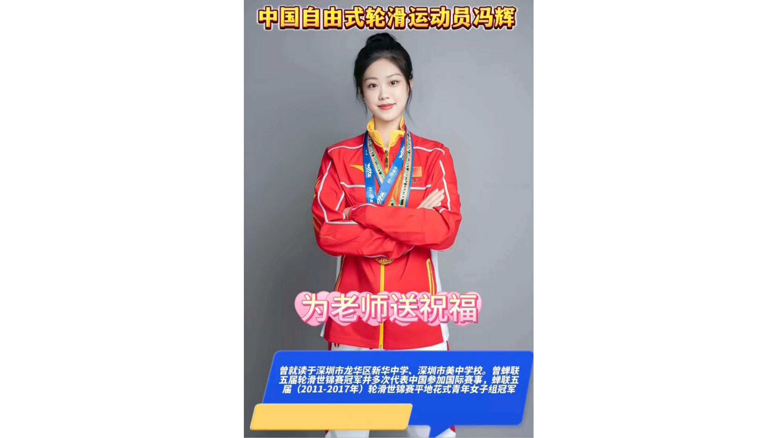 中国自由式轮滑运动员冯辉为老师送祝福