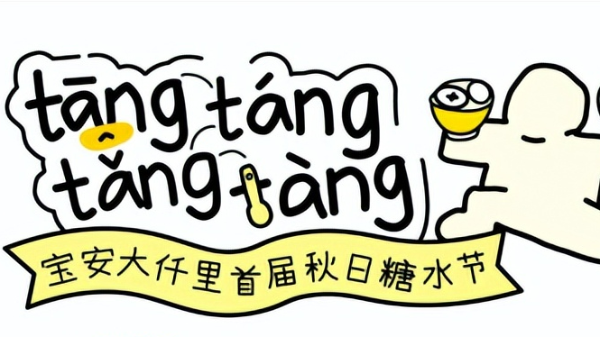 双节来宝安甜一下！深圳首届糖水节大仟里即将开集