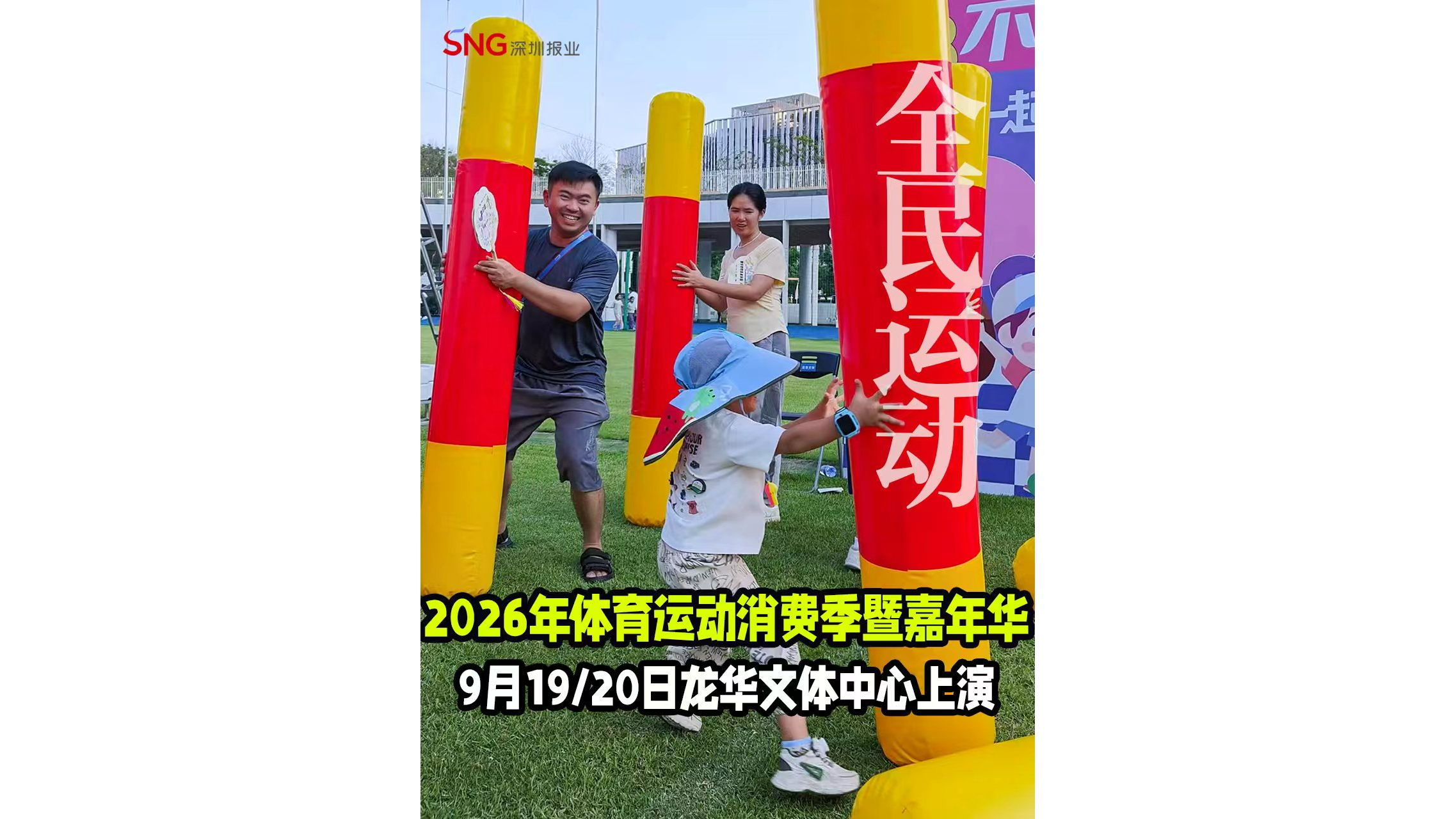 湾视频｜2026年体育运动消费季暨嘉年华 9月19/20日龙华文体中心上演