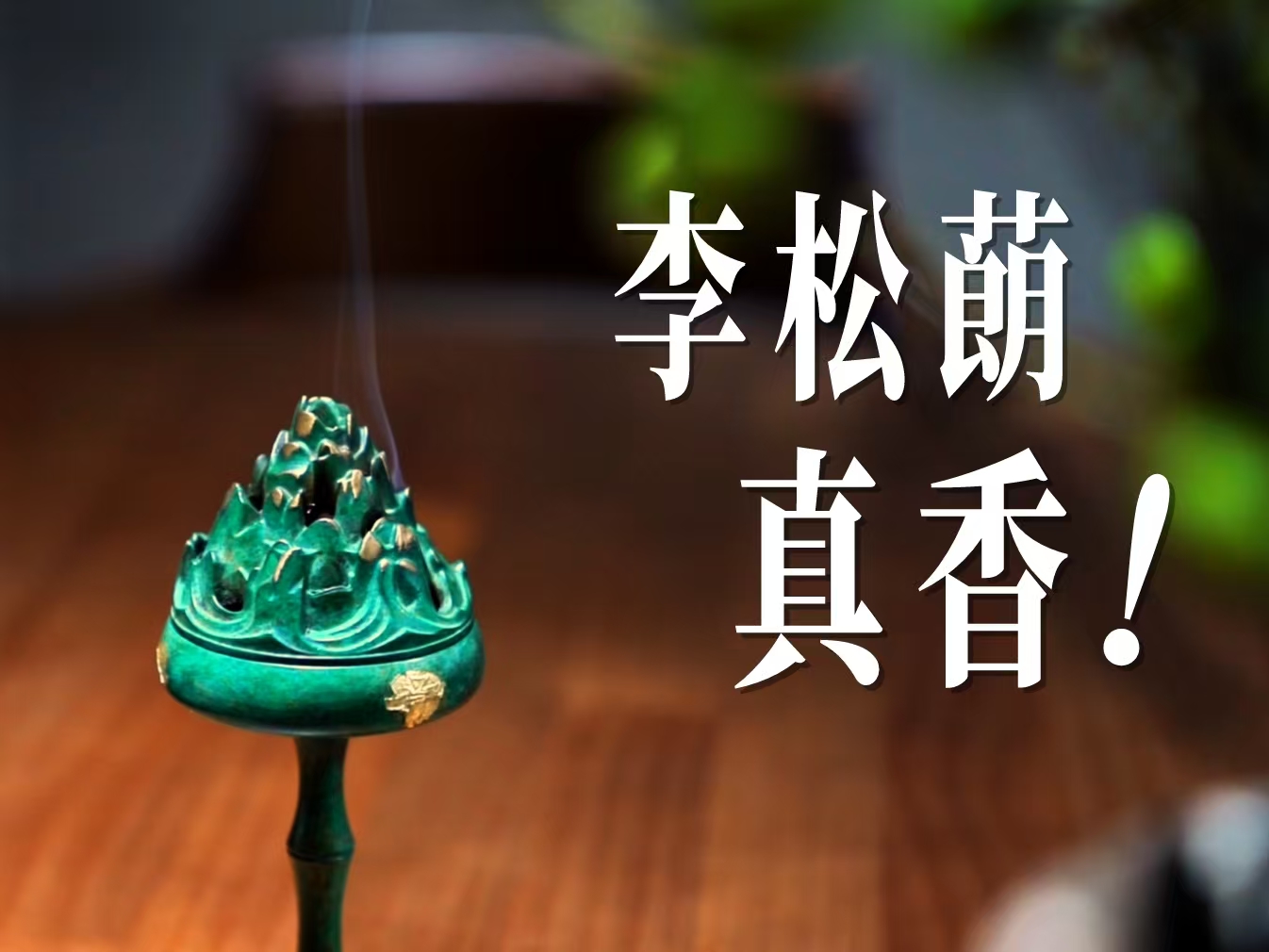 湾视频｜李松蓢，真香！