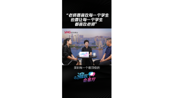 湾区会客厅(12) ｜老师要喜欢每一个学生，也要让每一个学生都喜欢老师
