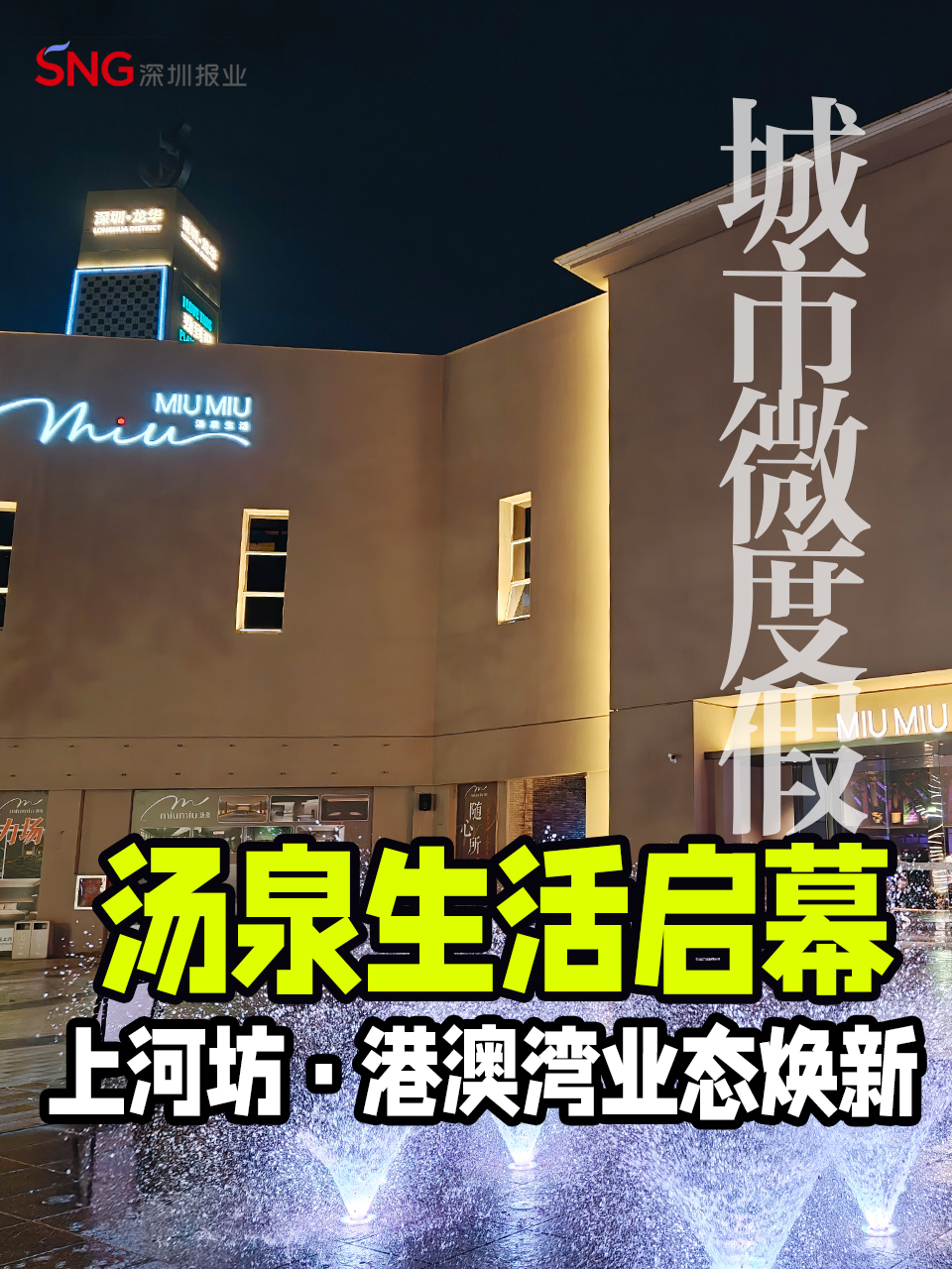 湾视频｜汤泉生活启幕