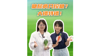 湾视频 | 糖尿病只控糖？大错特错！