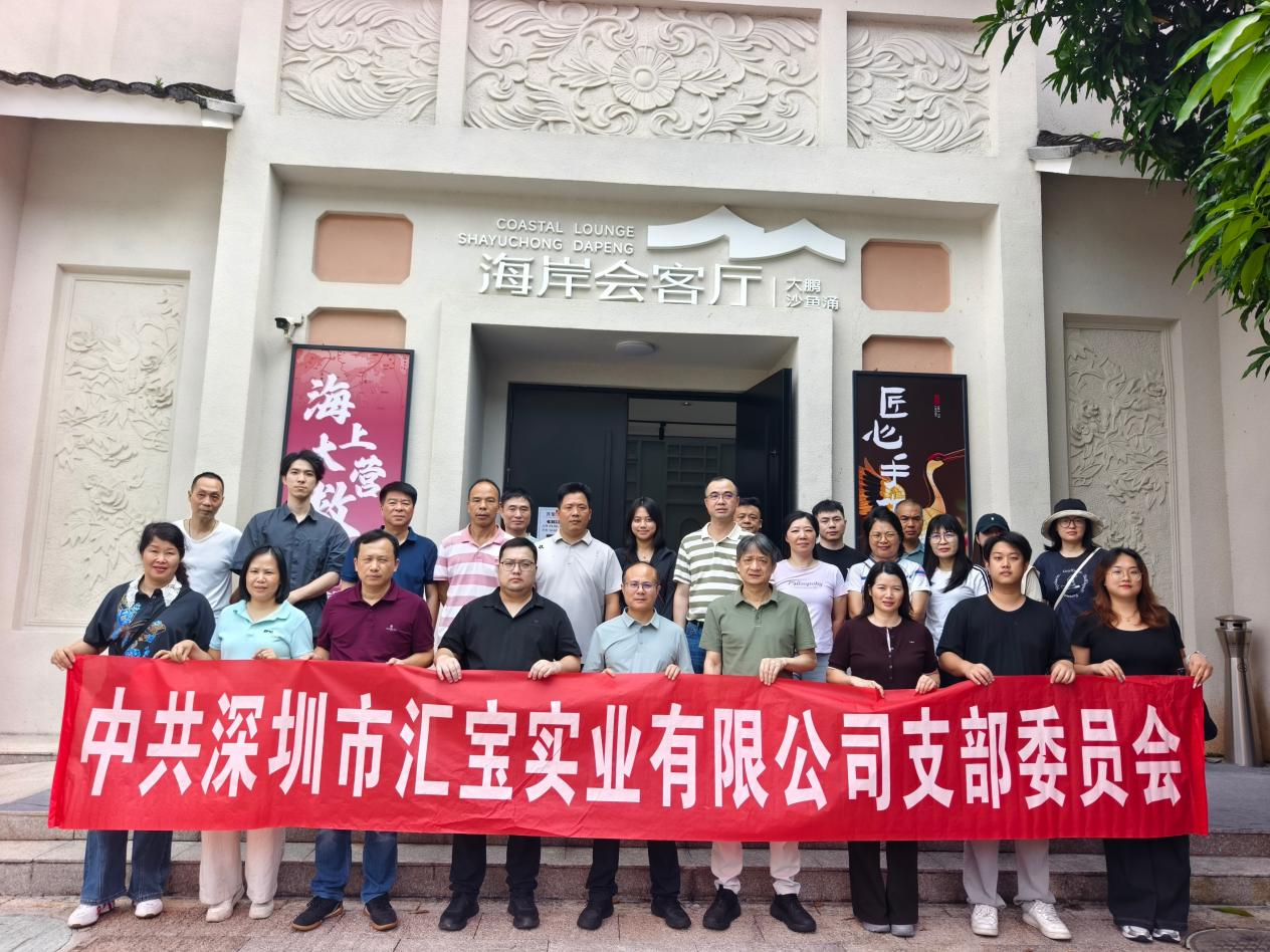 宝安产发集团下属汇宝公司党支部赴沙鱼涌红色记忆纪念馆开展主题党日活动