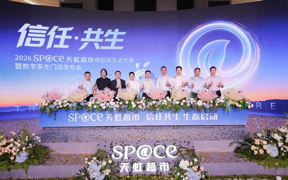 自有品牌焕新、品质承诺公示、数字孪生门店首发！sp@ce天虹超市三大成果重磅落地