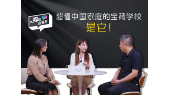湾区会客厅（49）丨超懂中国家庭的宝藏学校是它！