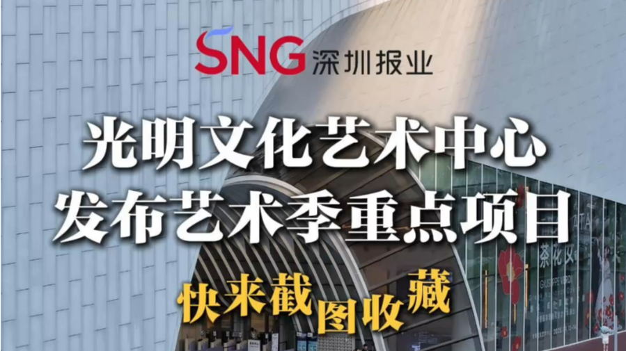 湾视频｜光明文化艺术中心发布艺术季重点项目