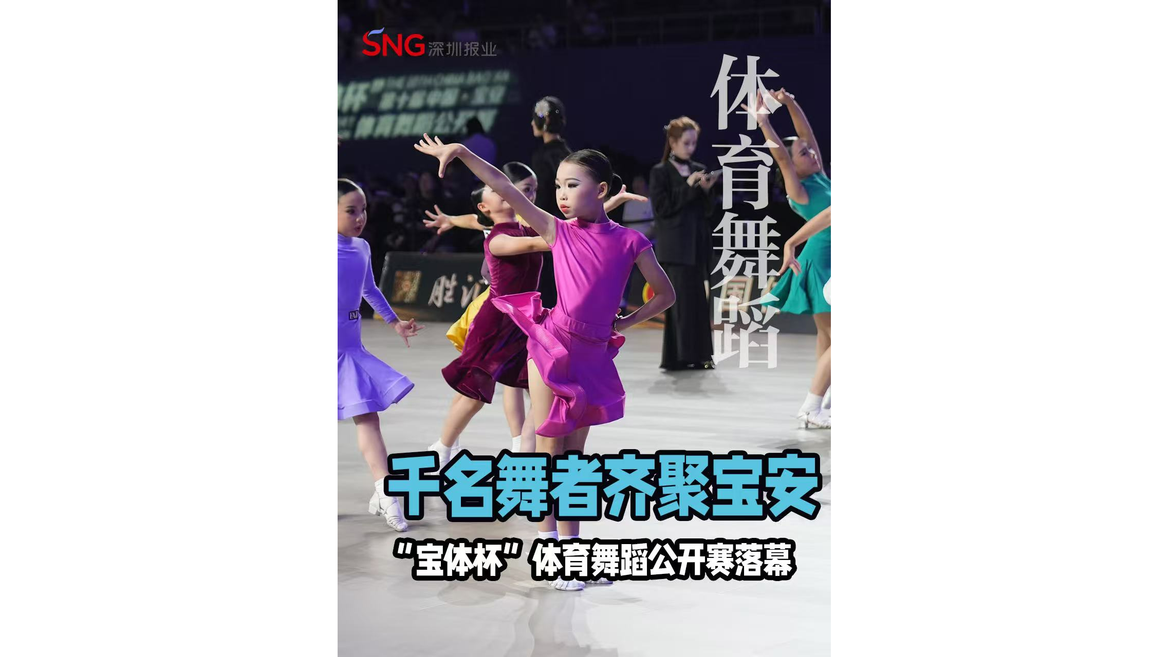 湾视频 | 千名舞者齐聚宝安 2026“宝体杯”体育舞蹈公开赛圆满落幕