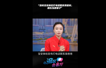 湾区会客厅（28）丨“当时宝安体校打电话联系我爸时，他以为是骗子”